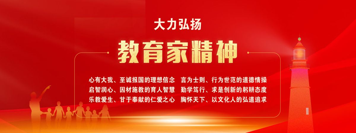 大力弘揚教育家精神